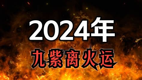 九紫離火運八字|【2024 離火運】2024 九紫離火運啟動！未來20年命運。